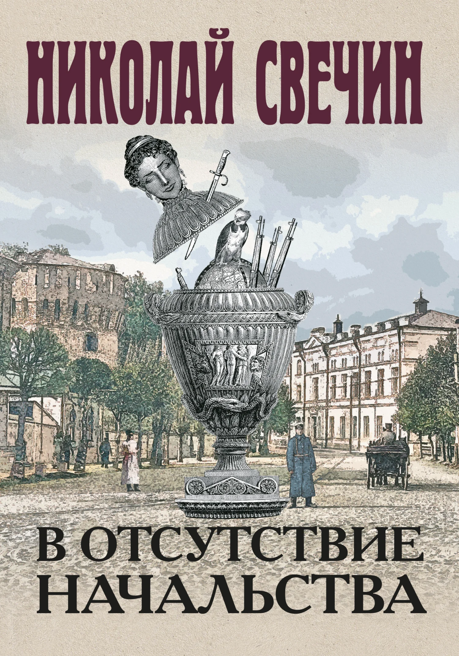 Обложка В отсутствие начальства