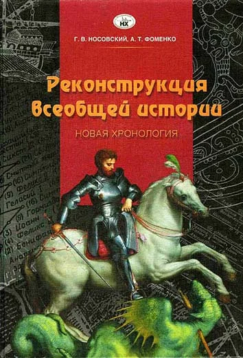 Обложка Реконструкция всеобщей истории