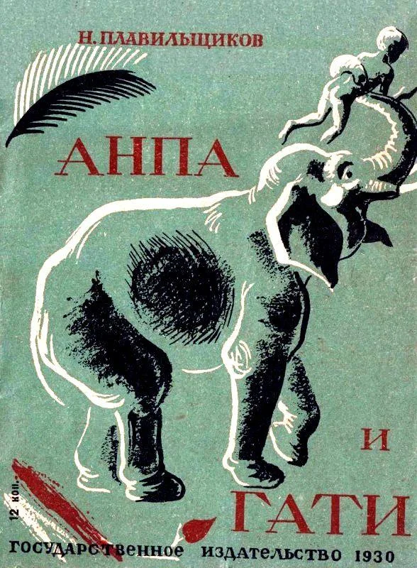 Обложка Анпа и Гати