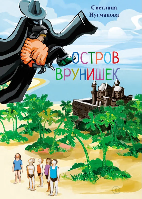 Обложка Остров врунишек