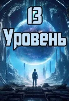 Обложка 13 уровень