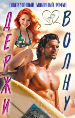 Обложка Держи волну