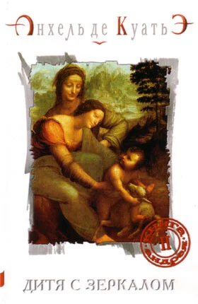 Обложка Дитя с зеркалом