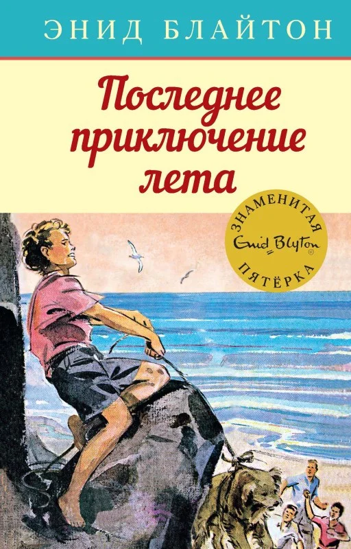 Обложка Последнее приключение лета