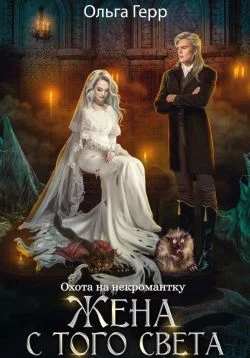 Обложка Охота на некромантку. Жена с того света