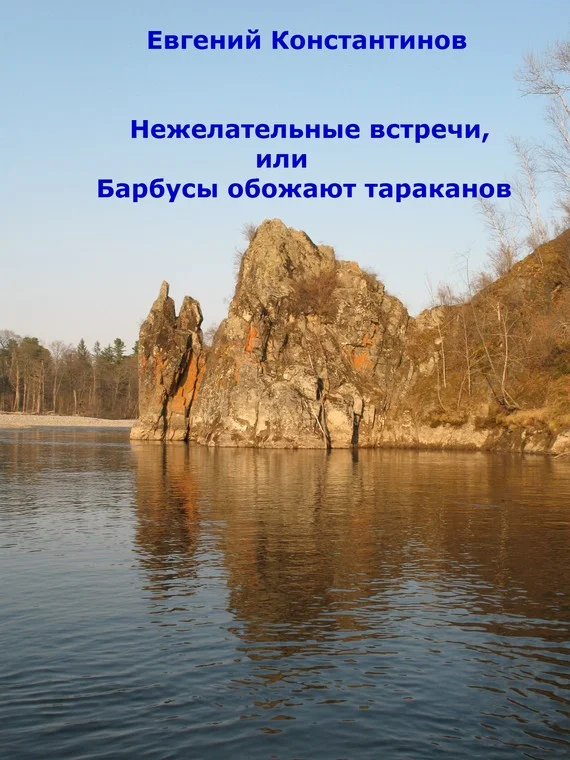 Обложка Нежелательные встречи, или Барбусы обожают тараканов (сборник)