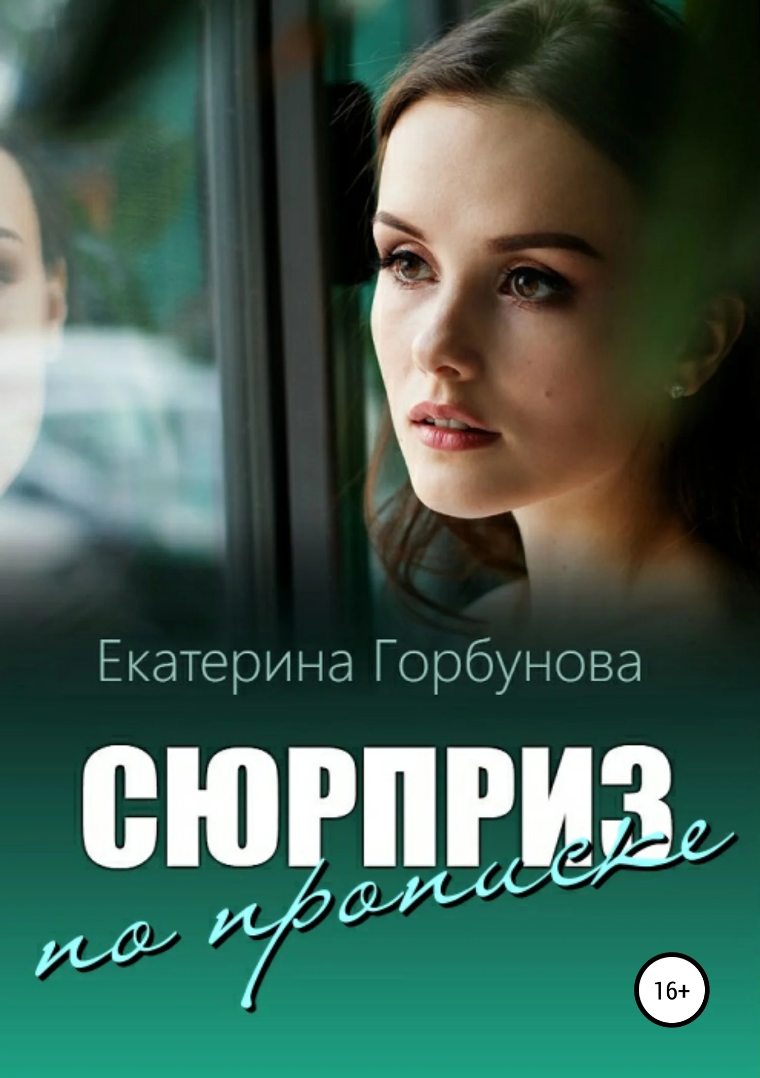 Обложка Сюрприз по прописке