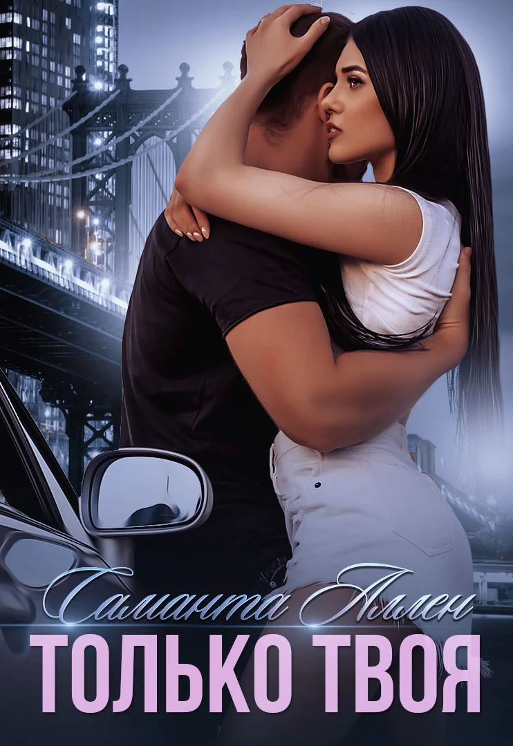 Обложка Только твоя