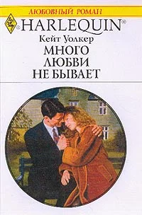 Обложка Много любви не бывает
