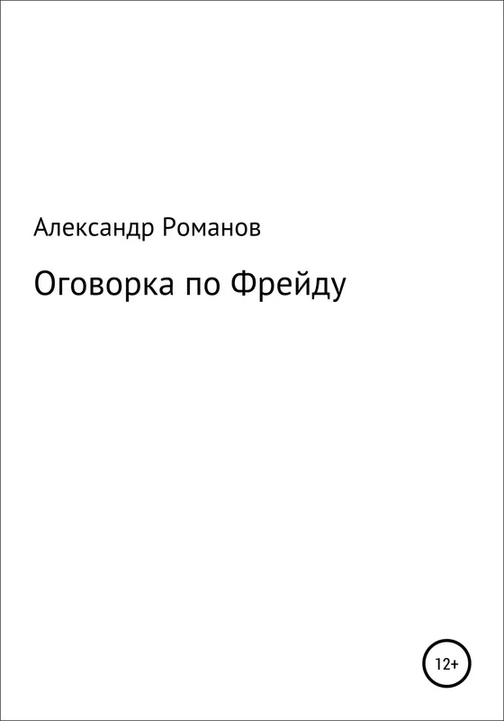 Обложка Оговорка по Фрейду