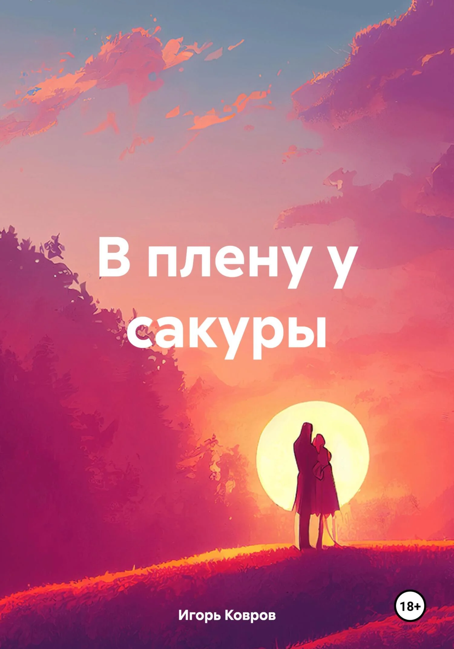 Обложка В плену у сакуры