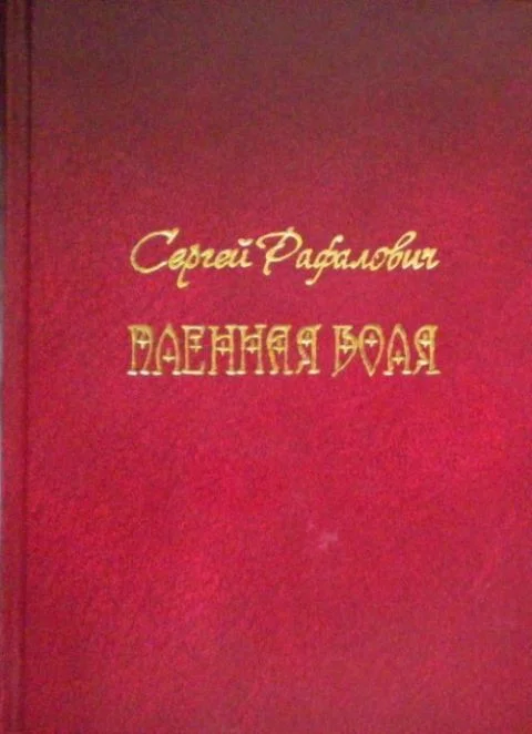 Обложка Пленная Воля