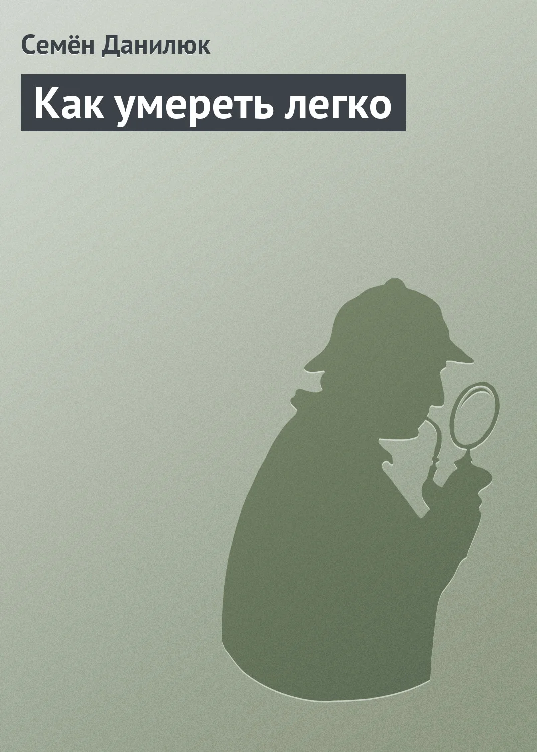 Обложка Как умереть легко
