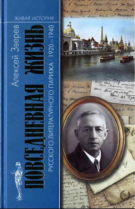 Обложка Повседневная жизнь русского литературного Парижа. 1920–1940