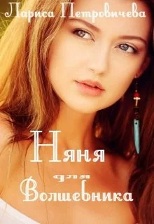 Обложка Няня для волшебника