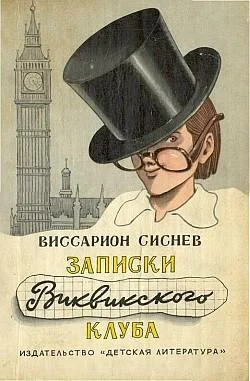 Обложка Записки Виквикского клуба (с иллюстрациями)