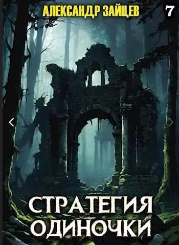 Обложка Стратегия одиночки. Книга 7