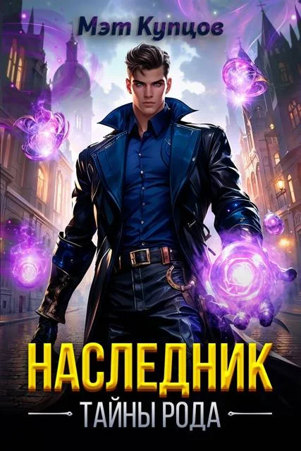 Обложка Наследник. Тайны рода. Том 1