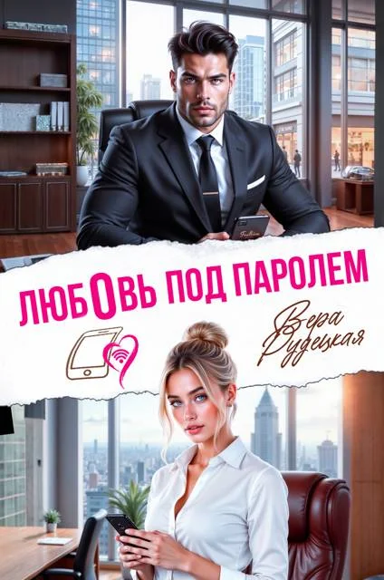 Обложка Любовь под паролем