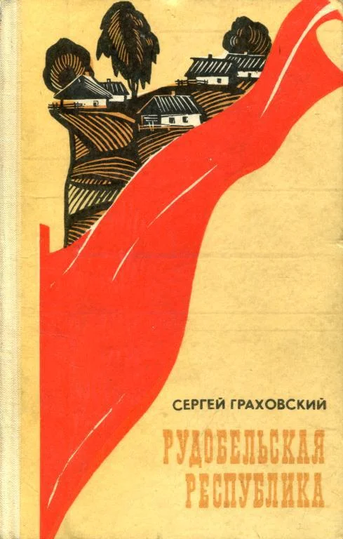 Обложка Рудобельская республика