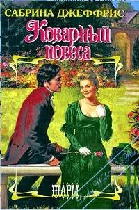 Обложка Коварный повеса