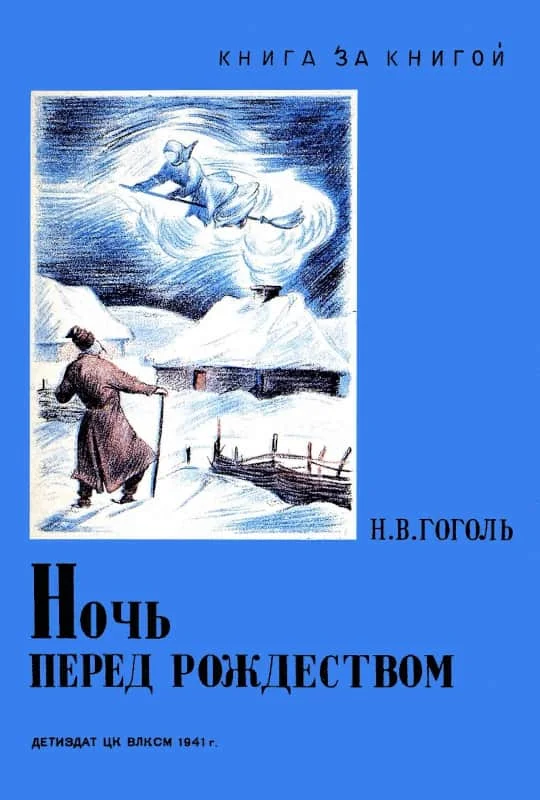 Обложка Ночь перед Рождеством