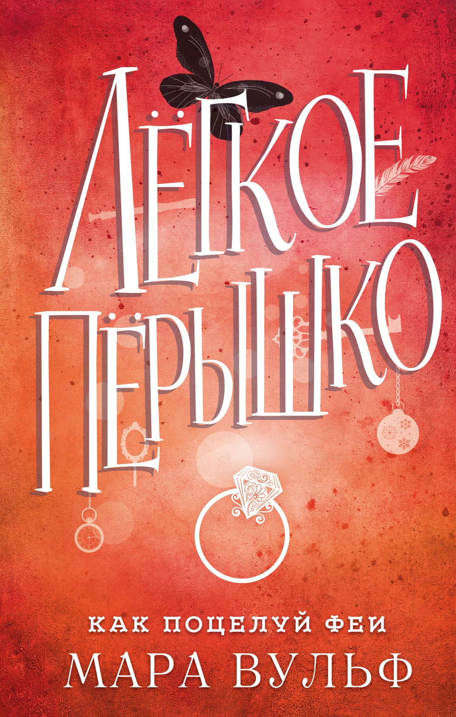 Обложка Как поцелуй феи