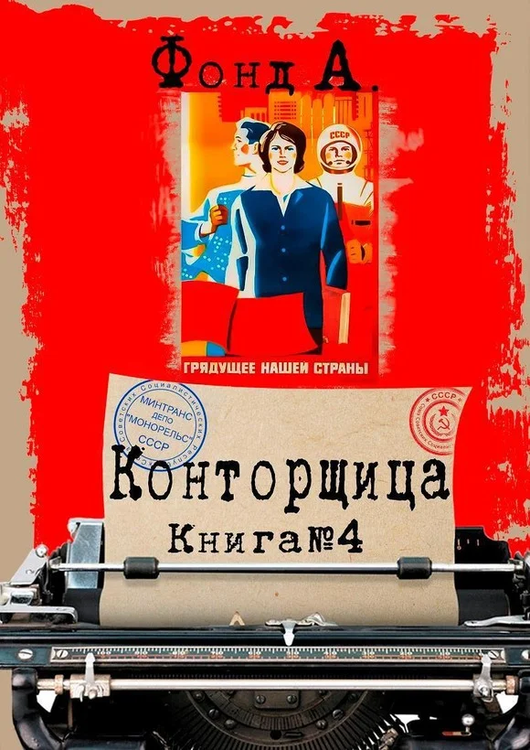 Обложка Конторщица 4