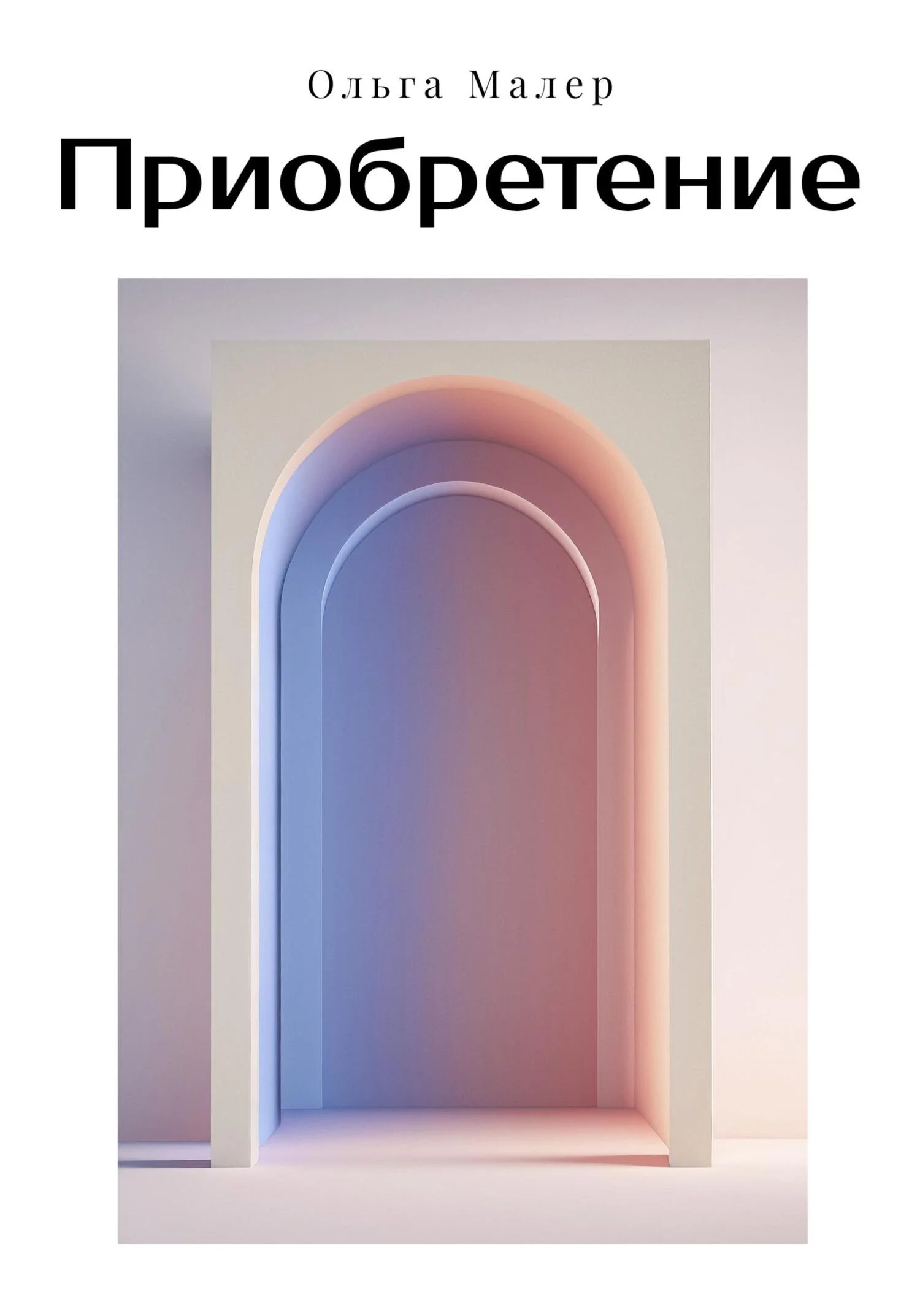 Обложка Приобретение