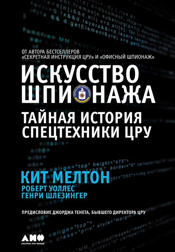 Обложка Искусство шпионажа: Тайная история спецтехники ЦРУ