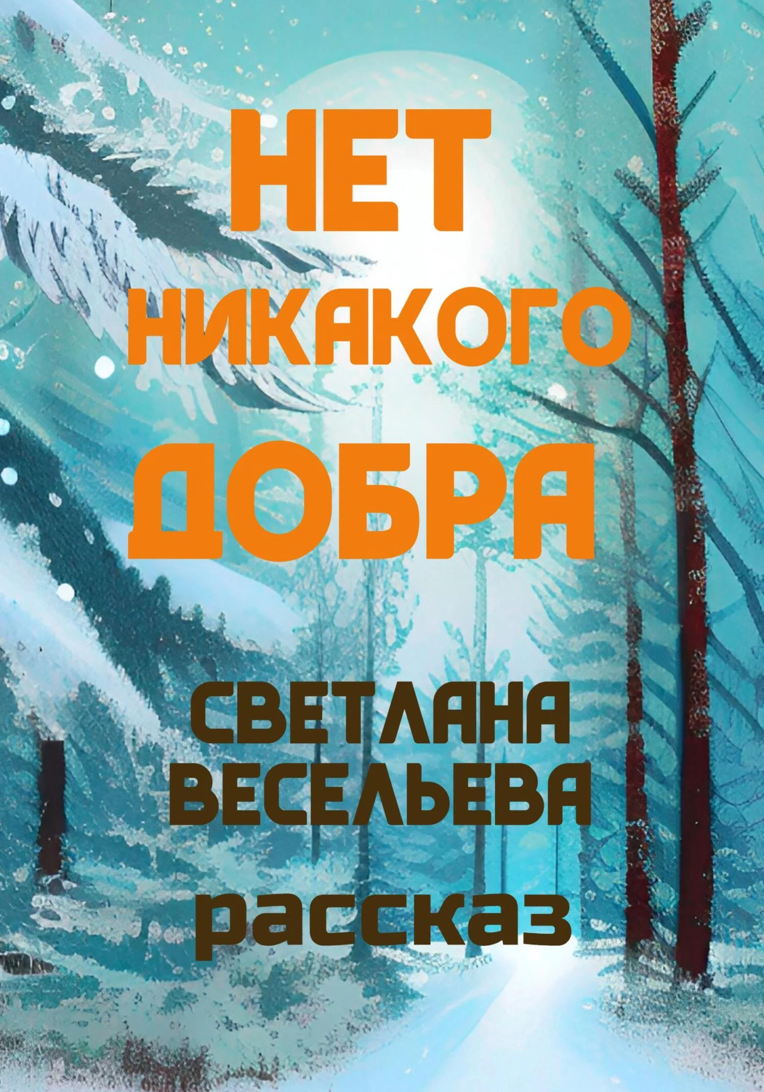 Обложка Нет никакого добра