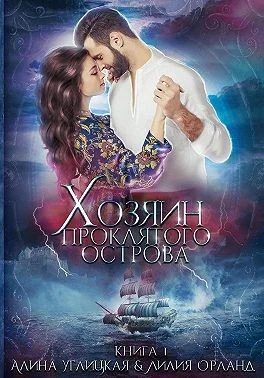 Обложка Хозяин проклятого острова