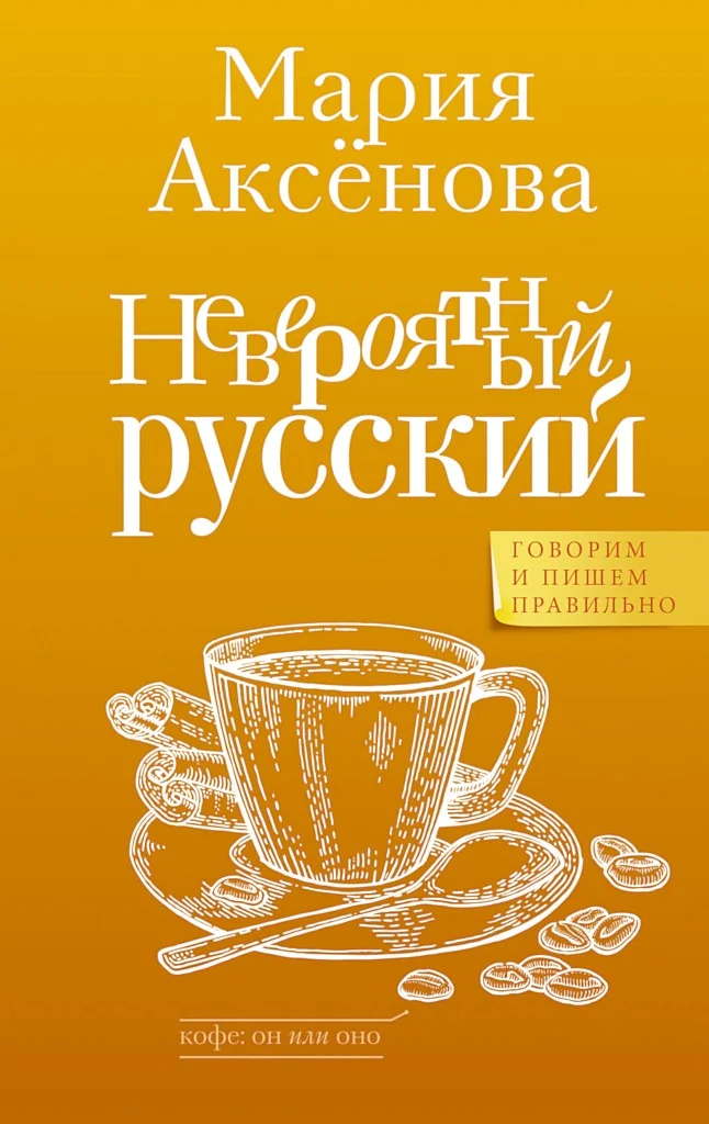 Обложка Невероятный русский