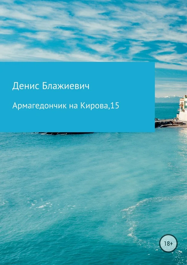 Обложка Армагедончик на Кирова, 15 [СИ]