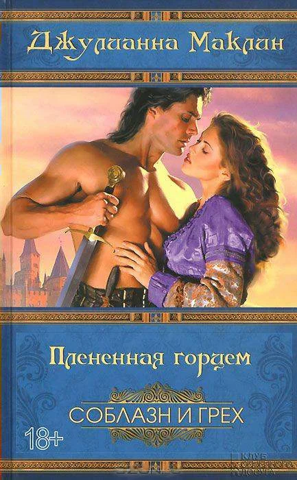 Обложка Плененная горцем