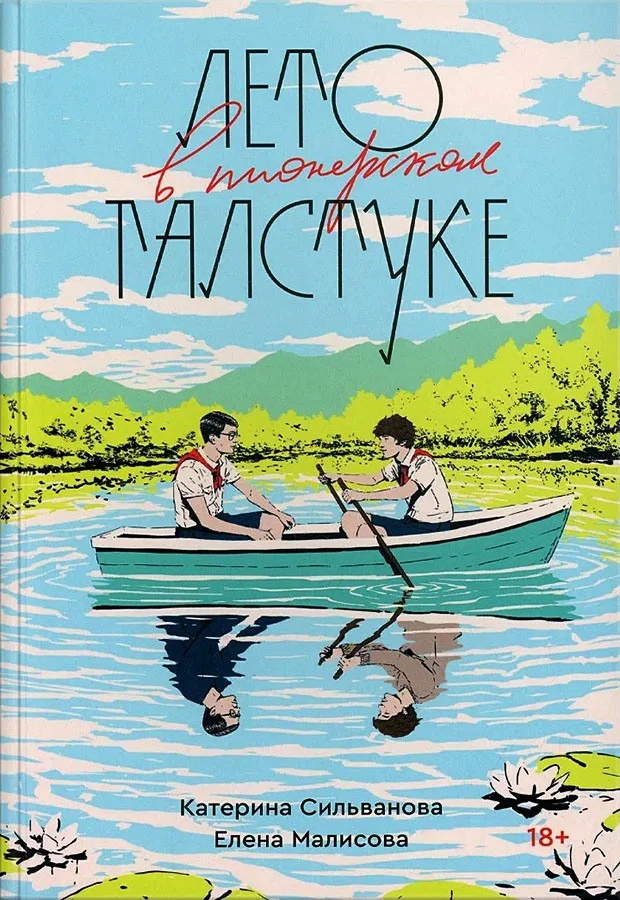 Обложка Лето в пионерском галстуке