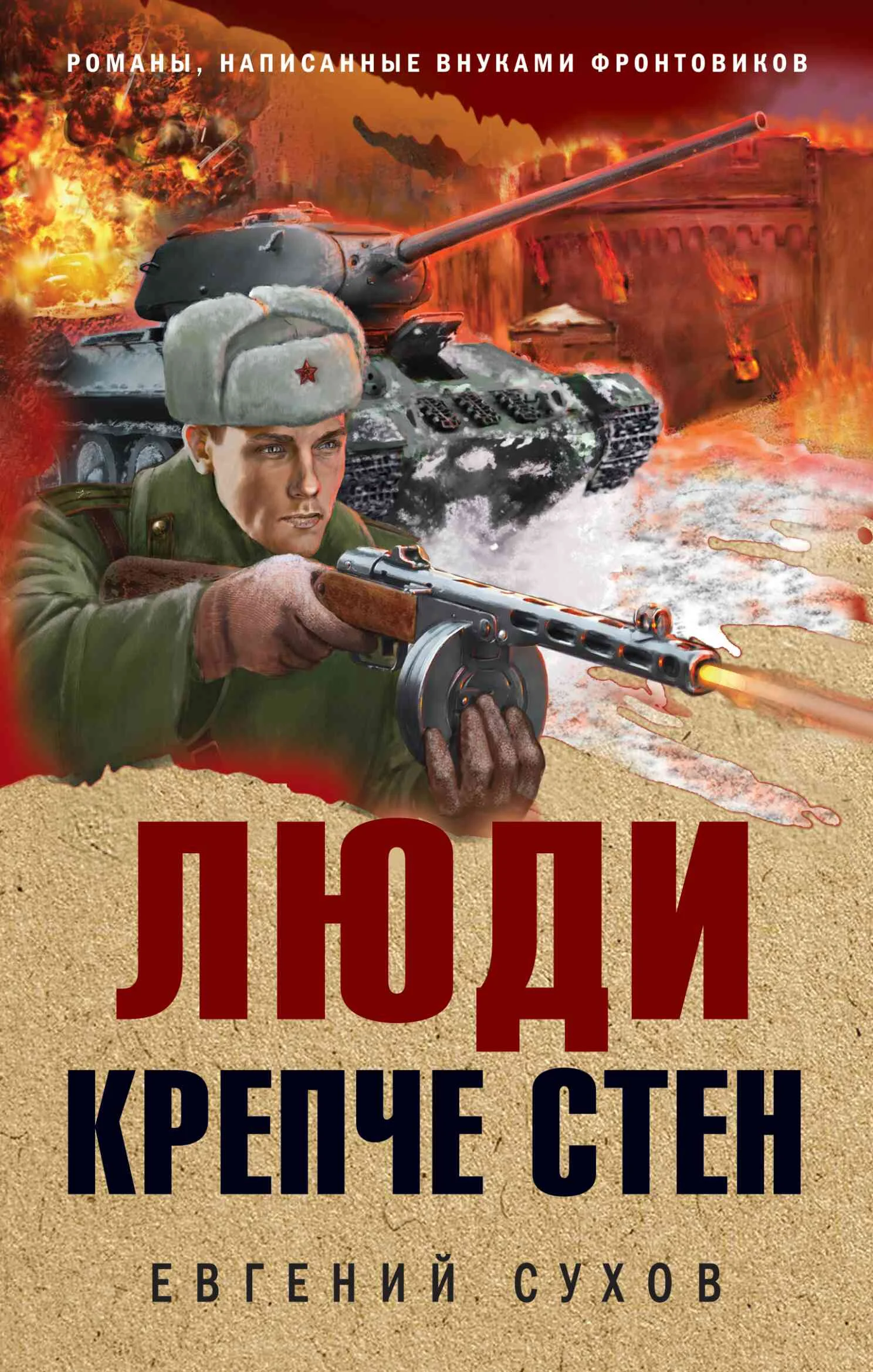 Обложка Люди крепче стен
