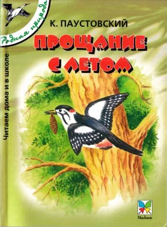 Обложка Прощание с летом. Рассказы и сказки [сборник 2004, худ. Романов В. В.]