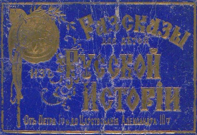 Обложка Рассказы для детей из русской истории