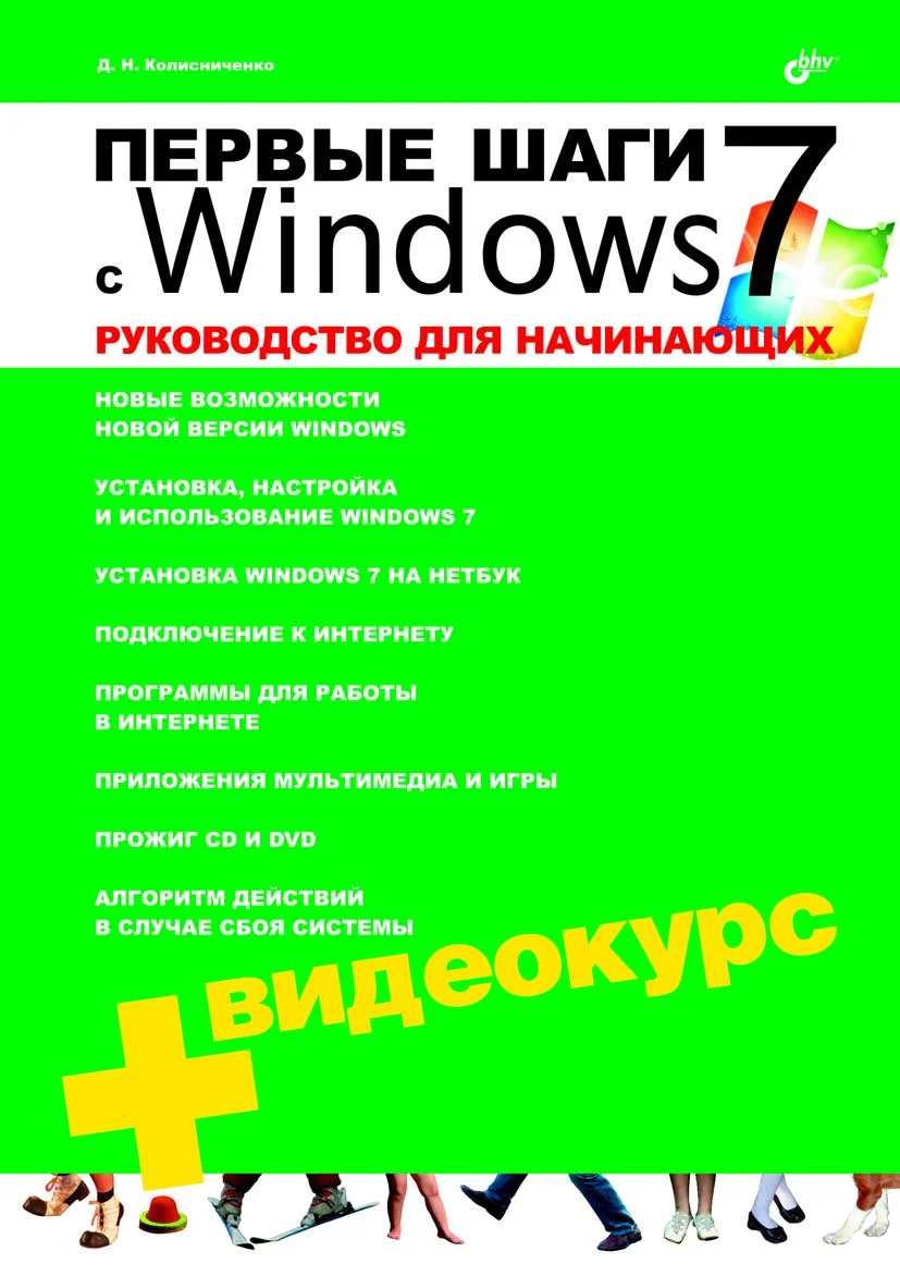 Обложка Первые шаги с Windows 7. Руководство для начинающих
