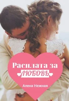 Обложка Расплата за любовь