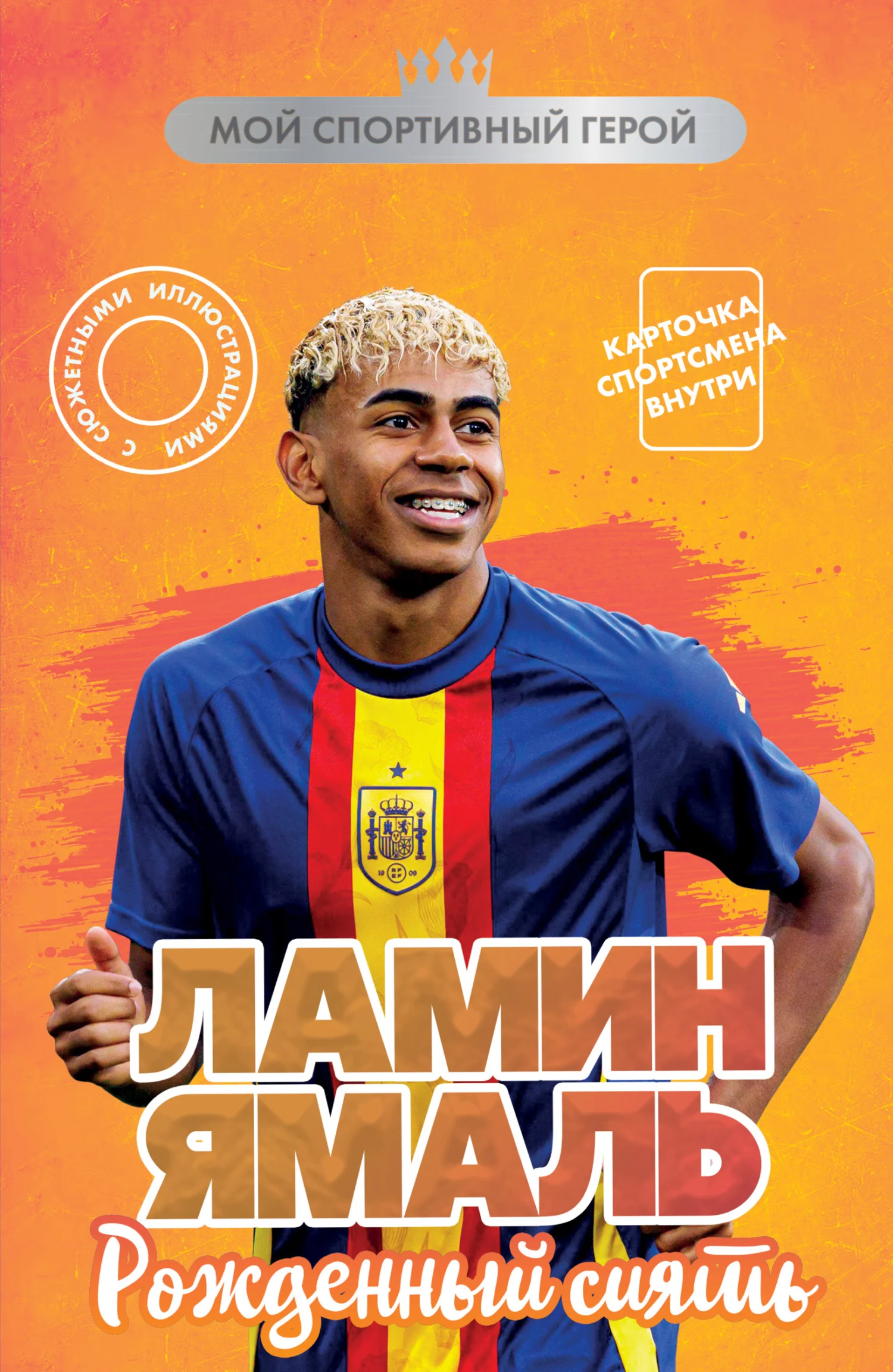 Обложка Ламин Ямаль. Рожденный сиять