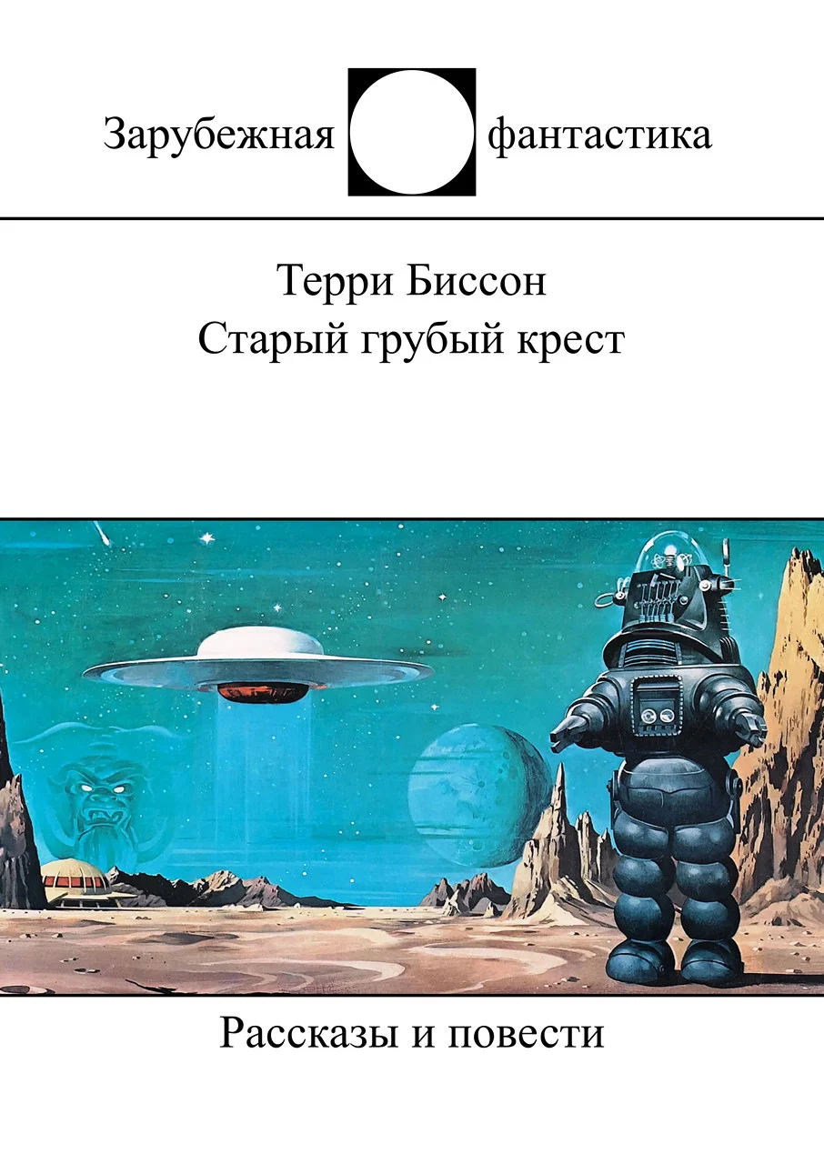 Обложка Старый грубый крест