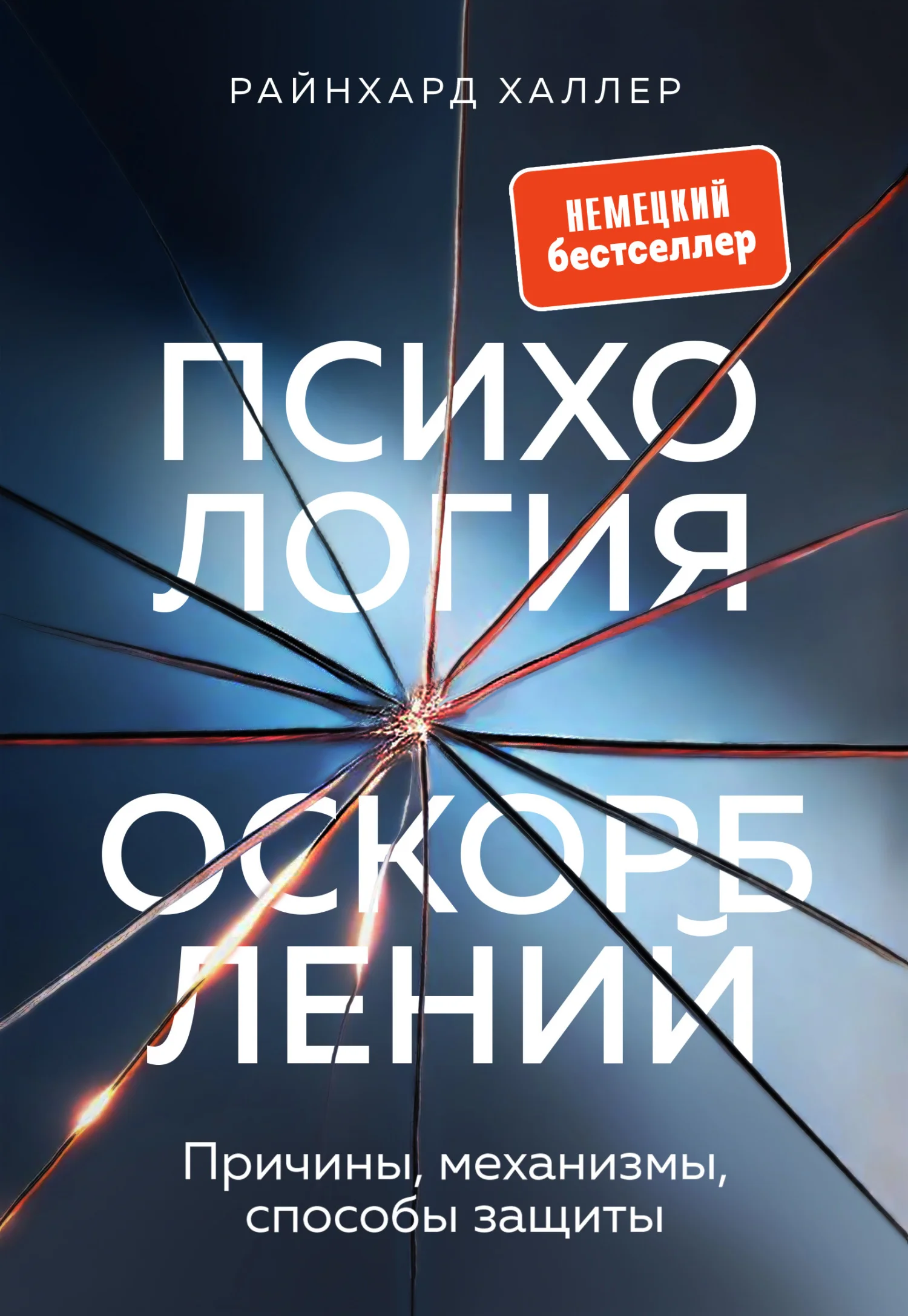 Обложка Психология оскорблений. Причины, механизмы, способы защиты