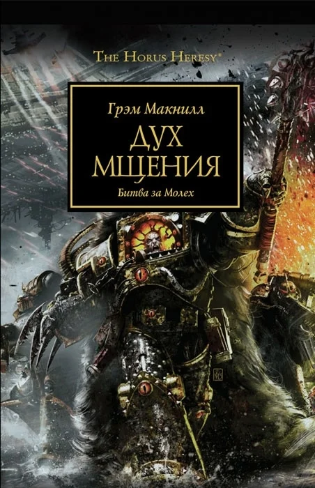 Обложка Дух мщения