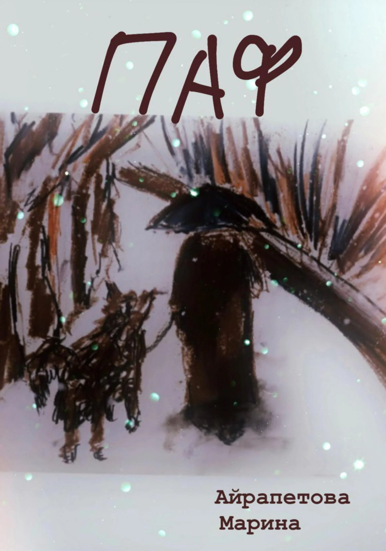 Обложка Паф