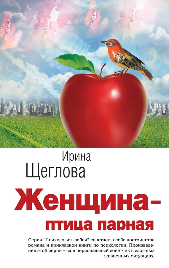 Обложка Женщина – птица парная
