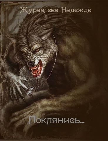Обложка Поклянись...