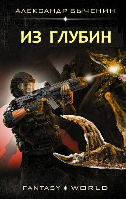 Обложка Из глубин
