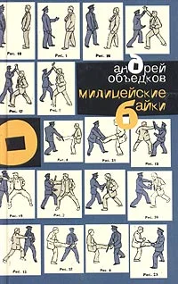 Обложка Милицейские байки